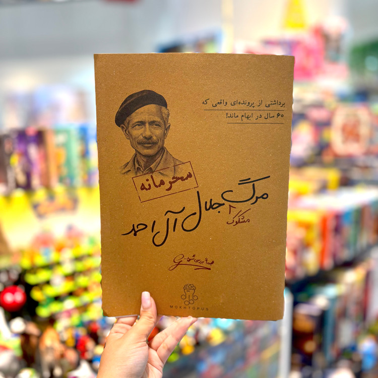 پرونده جنایی : مرگ جلال آل احمد از شرکت مخطاپوس